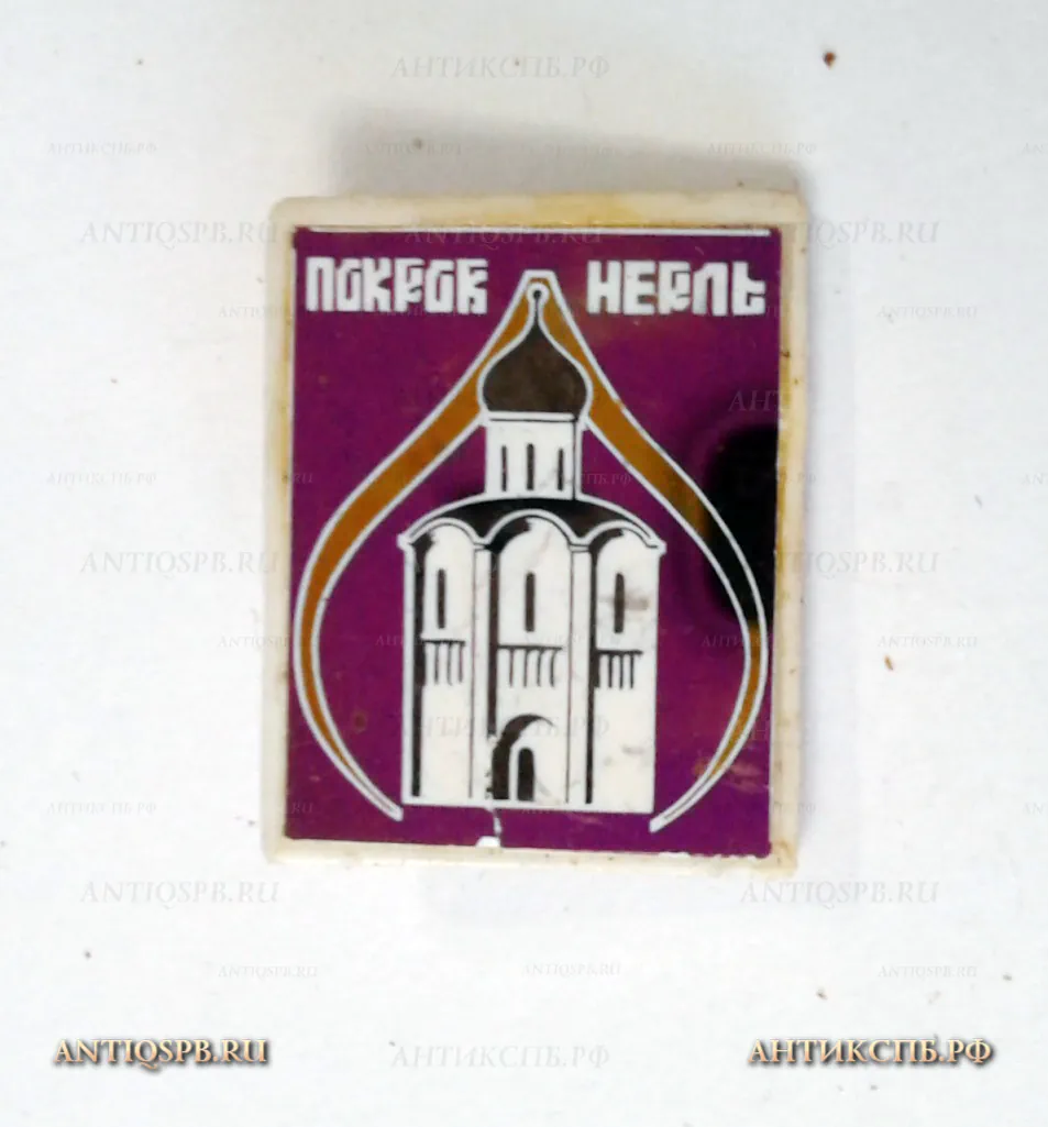 Значок "Церковь Покрова на Нерли." Покров Нерль СССР Вт. пол. ХХ века №2147
